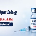 7 நிமிடங்களில் புற்றுநோய் சிகிச்சை அளிக்கும் புதிய ஊசி மருந்து
