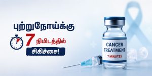 7 நிமிடங்களில் புற்றுநோய் சிகிச்சை அளிக்கும் புதிய ஊசி மருந்து