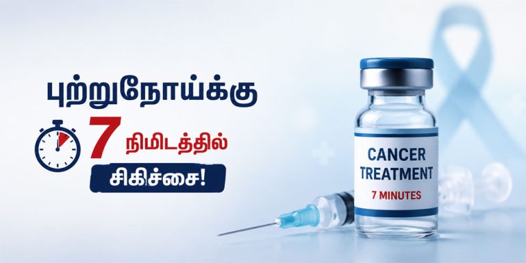 7 நிமிடங்களில் புற்றுநோய் சிகிச்சை அளிக்கும் புதிய ஊசி மருந்து