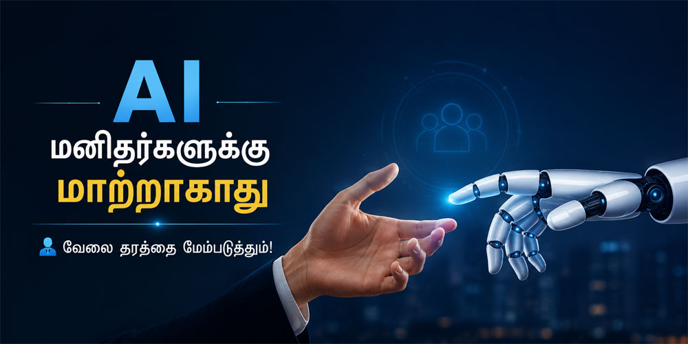 AI மனிதர்களுக்கு மாற்றாகாது.. வேலை தரத்தை உயர்த்தும் – இந்திய வம்சாவளி CEO கருத்து!