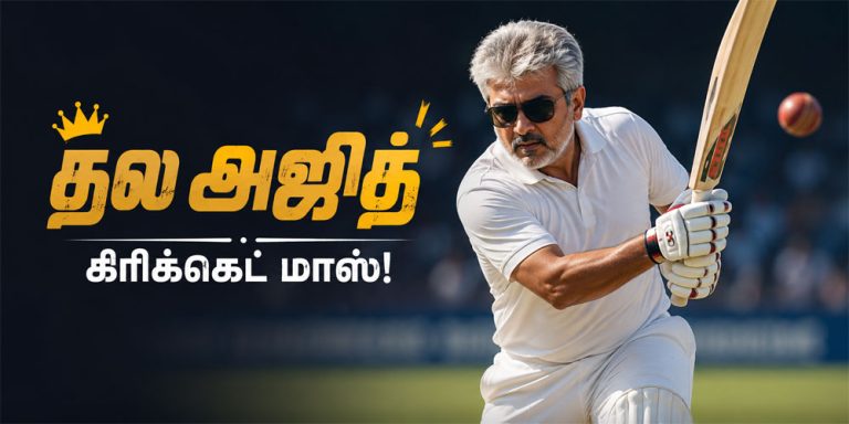 கிரிக்கெட் விளையாடும் நடிகர் அஜித்