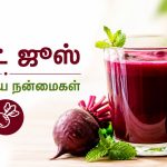 தினமும் பீட்ரூட் ஜூஸ் குடிப்பதால் கிடைக்கும் நன்மைகள்