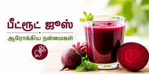 தினமும் பீட்ரூட் ஜூஸ் குடிப்பதால் கிடைக்கும் நன்மைகள்
