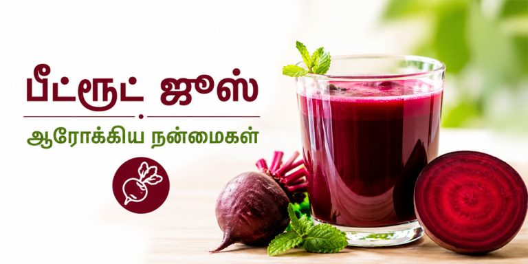 தினமும் பீட்ரூட் ஜூஸ் குடிப்பதால் கிடைக்கும் நன்மைகள்