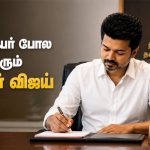 தலைமைச் செயலகத்திற்கு வரும் முதல்வர் விஜய்