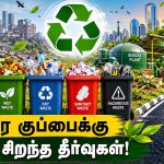 நகரங்களில் சேரும் குப்பைகளை கட்டுப்படுத்தும் நவீன முறைகள்