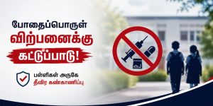 பள்ளிகள் அருகே போதைப்பொருள் விற்பனையை தடுக்க நடவடிக்கை