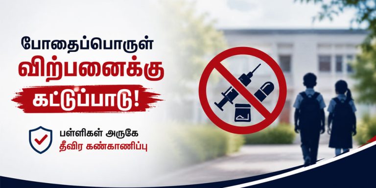 பள்ளிகள் அருகே போதைப்பொருள் விற்பனையை தடுக்க நடவடிக்கை