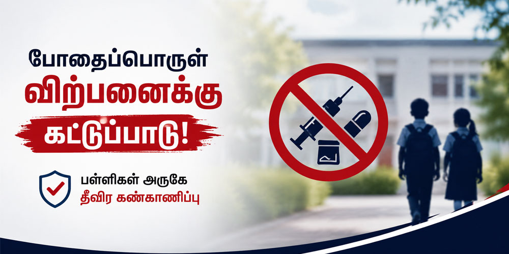 பள்ளிகள் அருகே போதைப்பொருள் விற்பனையை தடுக்க நடவடிக்கை