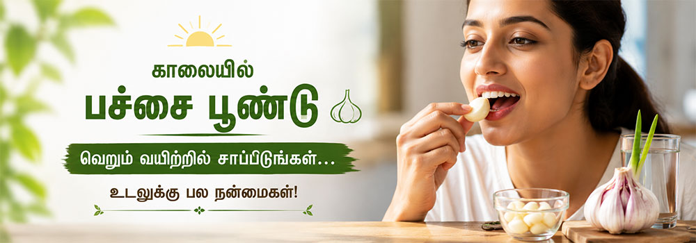 காலையில் பச்சை பூண்டு சாப்பிடுவது