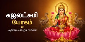 கஜலட்சுமி யோகத்தால் அதிர்ஷ்டம் பெறும் ராசிகள்