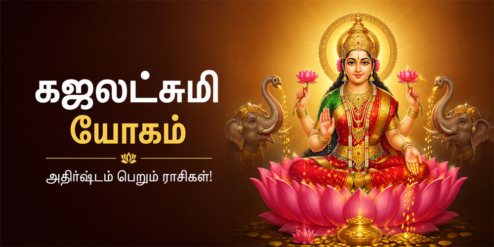 கஜலட்சுமி யோகத்தால் அதிர்ஷ்டம் பெறும் ராசிகள்