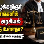 அரச வழக்கறிஞர் நியமனங்களில் சாதி மற்றும் அரசியல் தலையீடு குறித்து விவாதம்