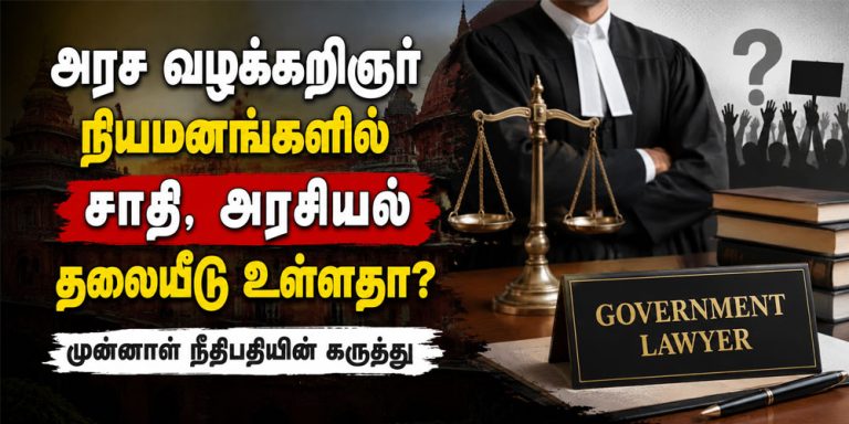 அரச வழக்கறிஞர் நியமனங்களில் சாதி மற்றும் அரசியல் தலையீடு குறித்து விவாதம்