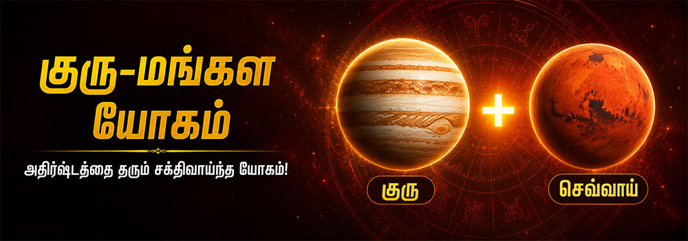 குரு மங்கள யோகம் பற்றிய தகவல்