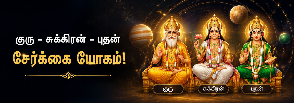 குரு சுக்கிரன் புதன் சேர்க்கை யோகம்