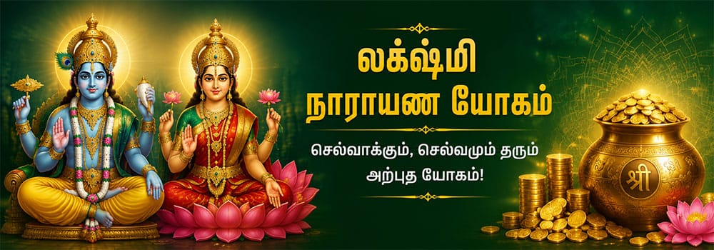 லக்ஷ்மி நாராயண யோக பலன்கள்