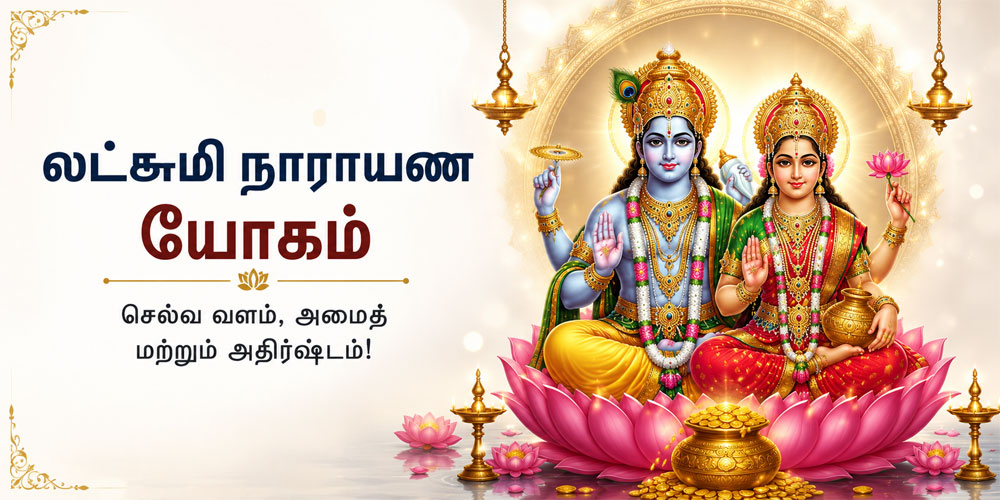 லட்சுமி நாராயண யோகம் பற்றிய தகவல்