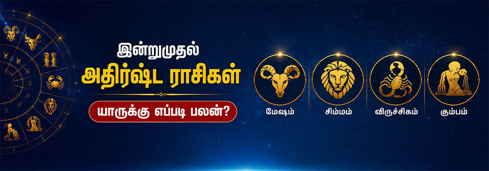 ஜூன் மாத அதிர்ஷ்ட ராசிகள்