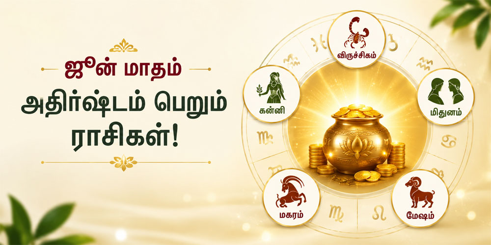 ஜூன் மாதத்தில் அதிர்ஷ்டம் பெறும் ராசிகள்