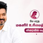 மகளிர் உரிமைத் தொகை குறித்து அறிவிப்பு வெளியிட்ட முதலமைச்சர் விஜய்