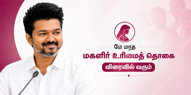 மகளிர் உரிமைத் தொகை குறித்து அறிவிப்பு வெளியிட்ட முதலமைச்சர் விஜய்