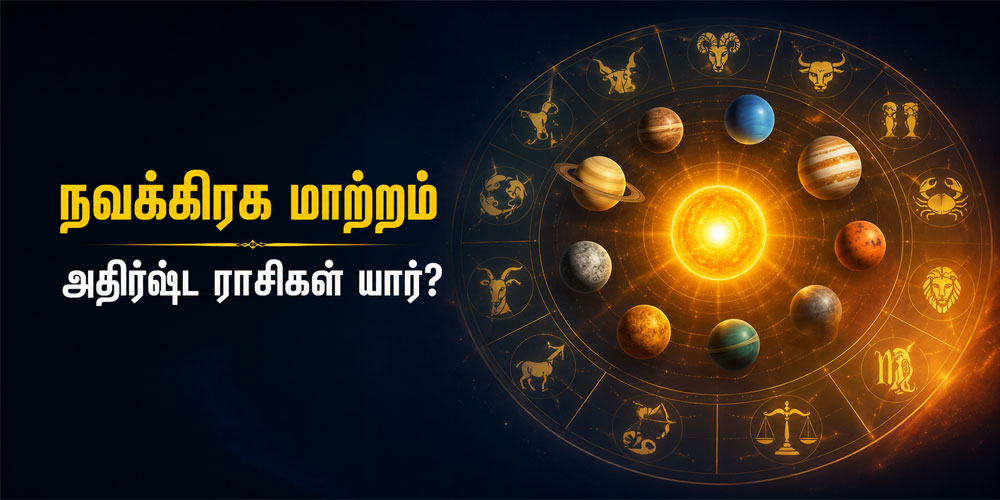 இன்றுமுதல் நவக்கிரக மாற்றம் ஆரம்பம்.. கோடியில் புரளப்போகும் அதிர்ஷ்ட ராசிகள் யார்?