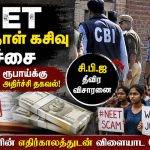 நீட் தேர்வு வினாத்தாள் கசிவு தொடர்பான செய்தி