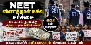 நீட் தேர்வு வினாத்தாள் கசிவு தொடர்பான செய்தி