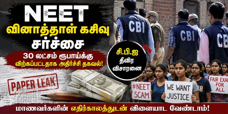 நீட் தேர்வு வினாத்தாள் கசிவு தொடர்பான செய்தி