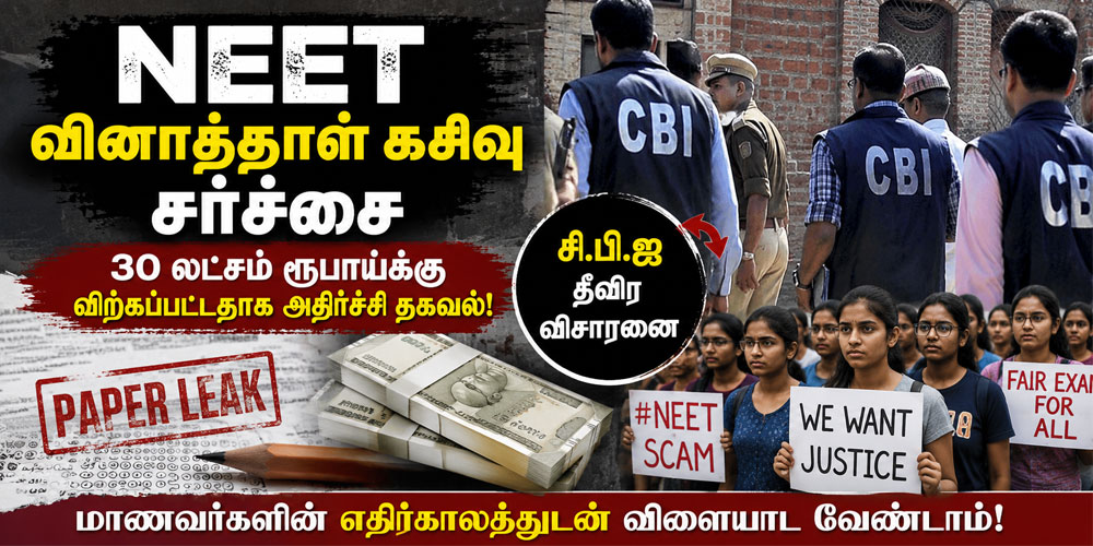 நீட் தேர்வு வினாத்தாள் கசிவு தொடர்பான செய்தி