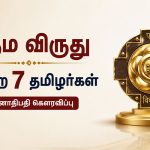 பத்ம விருது பெற்ற தமிழர்கள்