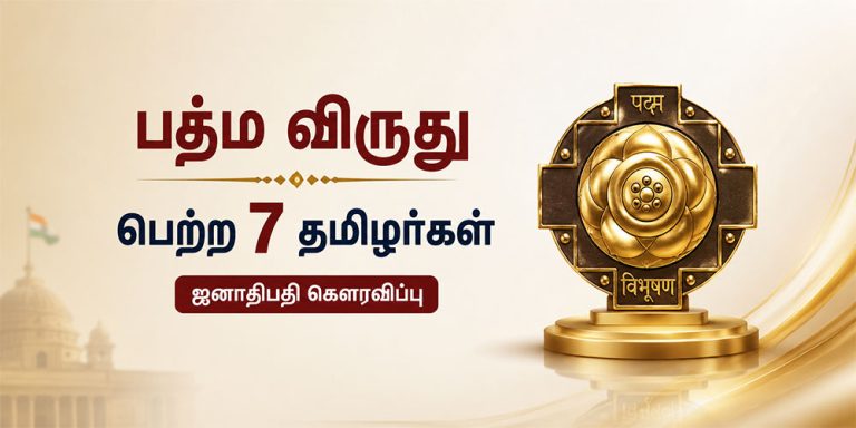 பத்ம விருது பெற்ற தமிழர்கள்
