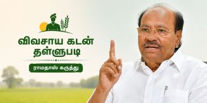 விவசாயிகள் குறித்து கருத்து தெரிவித்த ராமதாஸ்