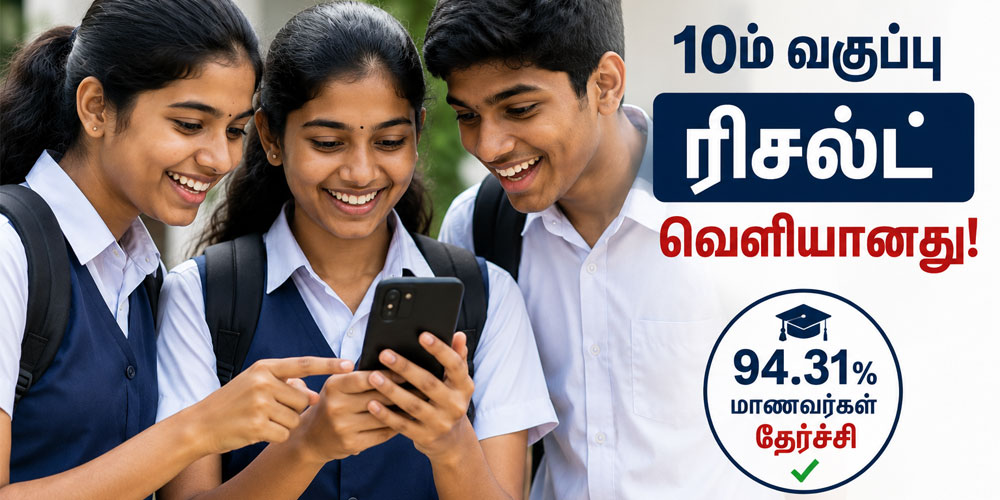 10ம் வகுப்பு ரிசல்ட் பார்க்கும் மாணவர்கள்