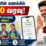 மாணவர்களின் வங்கிக் கணக்கில் ரூ.1000 வரவு செய்தி