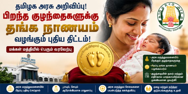 பிறந்த குழந்தைகளுக்கு தங்க நாணயம் வழங்கும் திட்டம் குறித்து தகவல்