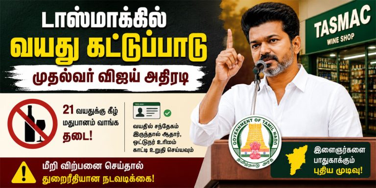 டாஸ்மாக் கடைகளில் வயது கட்டுப்பாடு அறிவித்த தமிழக அரசு