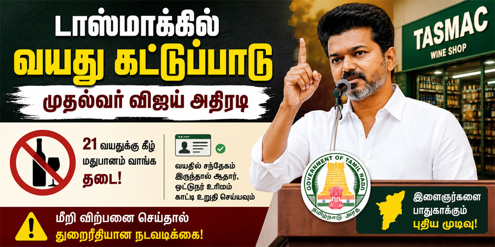 டாஸ்மாக் கடைகளில் வயது கட்டுப்பாடு அறிவித்த தமிழக அரசு