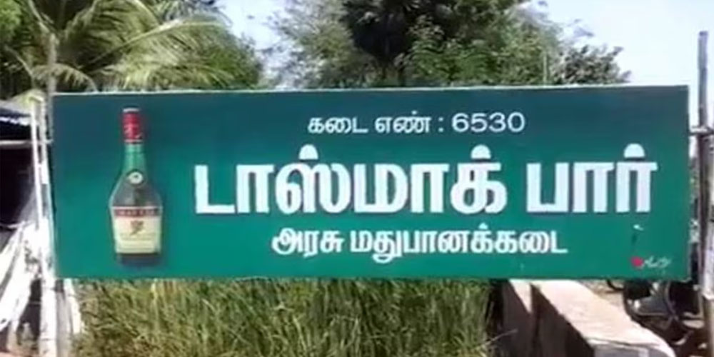 தமிழக டாஸ்மாக் கடையின் வெளிப்புற காட்சி