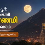 திருவண்ணாமலையில் பவுர்ணமி கிரிவலம் செல்லும் பக்தர்கள்