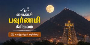 திருவண்ணாமலையில் பவுர்ணமி கிரிவலம் செல்லும் பக்தர்கள்