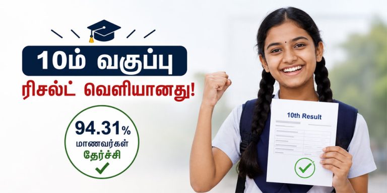 தமிழக 10ம் வகுப்பு பொதுத்தேர்வு முடிவுகள்