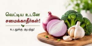 வெட்டிய உடனே சமைக்கக்கூடாத காய்கறிகள்