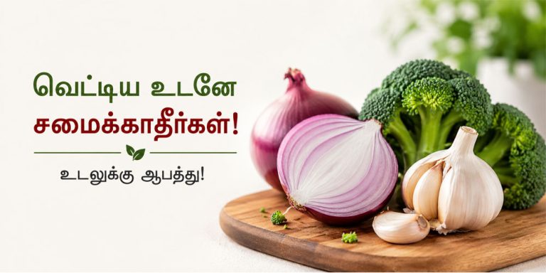 வெட்டிய உடனே சமைக்கக்கூடாத காய்கறிகள்