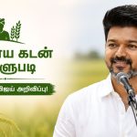 விவசாயிகளுக்கு பயிர்க்கடன் தள்ளுபடி அறிவித்த முதல்வர் விஜய்