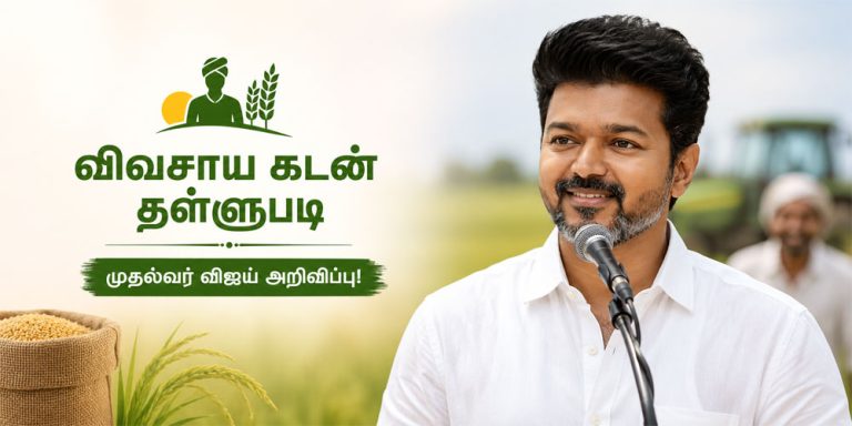 விவசாயிகளுக்கு பயிர்க்கடன் தள்ளுபடி அறிவித்த முதல்வர் விஜய்