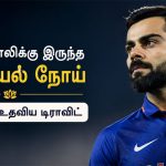 மனநல பாதிப்பு குறித்து பேசிய விராட் கோலி