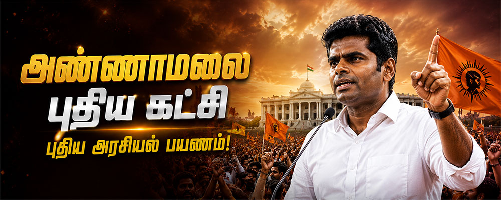 அண்ணாமலை புதிய அரசியல் முயற்சி