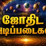 Astrology Basics ஜோதிட அடிப்படைகள்